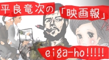 平良竜次の映画報 ~eiga-ho!!!!!~