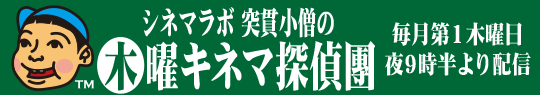 水曜キネマ探偵団